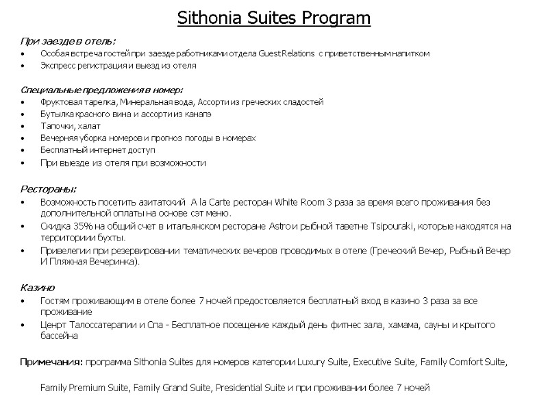 Sithonia Suites Program При заезде в отель:  Особая встреча гостей при заезде работниками